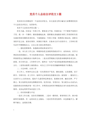 党员个人总结自评范文3篇 