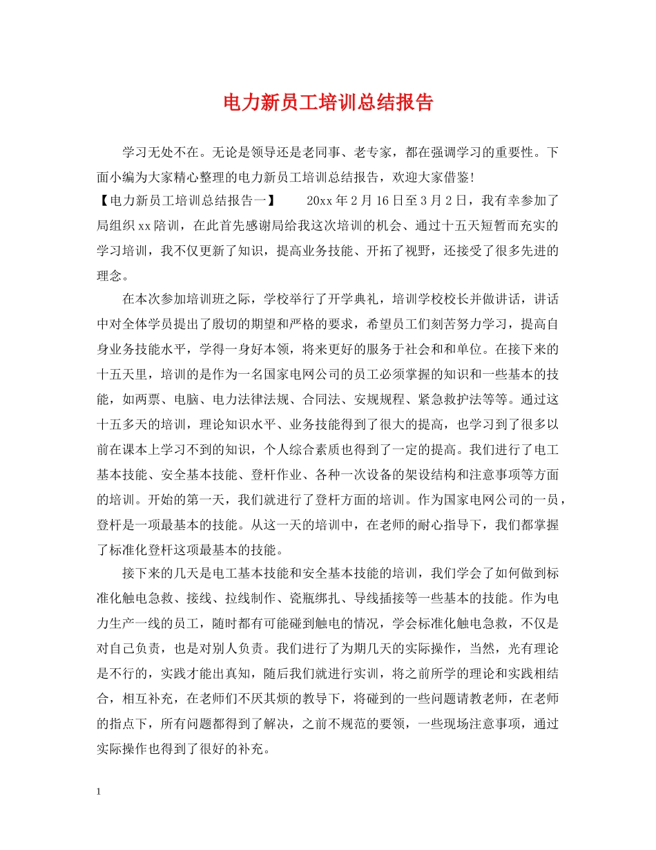 电力新员工培训总结报告 _第1页