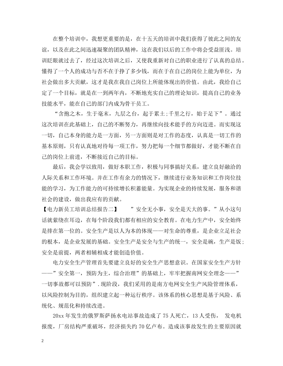电力新员工培训总结报告 _第2页