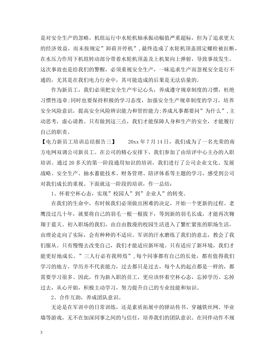 电力新员工培训总结报告 _第3页