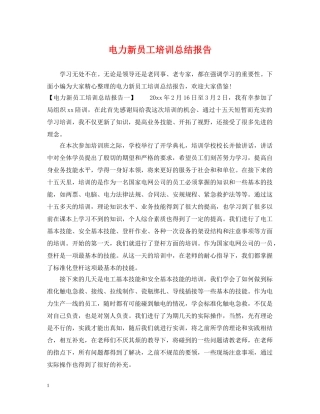 电力新员工培训总结报告 