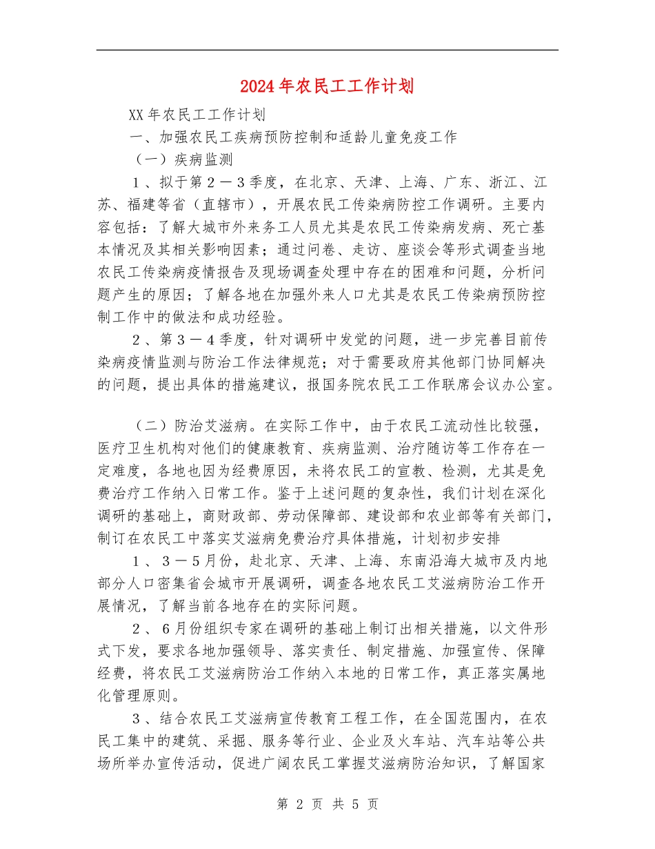 2024年农民工工作计划_第2页