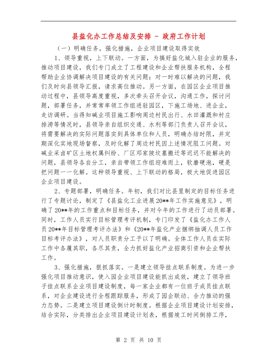 县盐化办工作总结及安排---政府工作计划_第2页