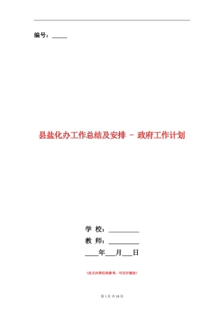 县盐化办工作总结及安排---政府工作计划