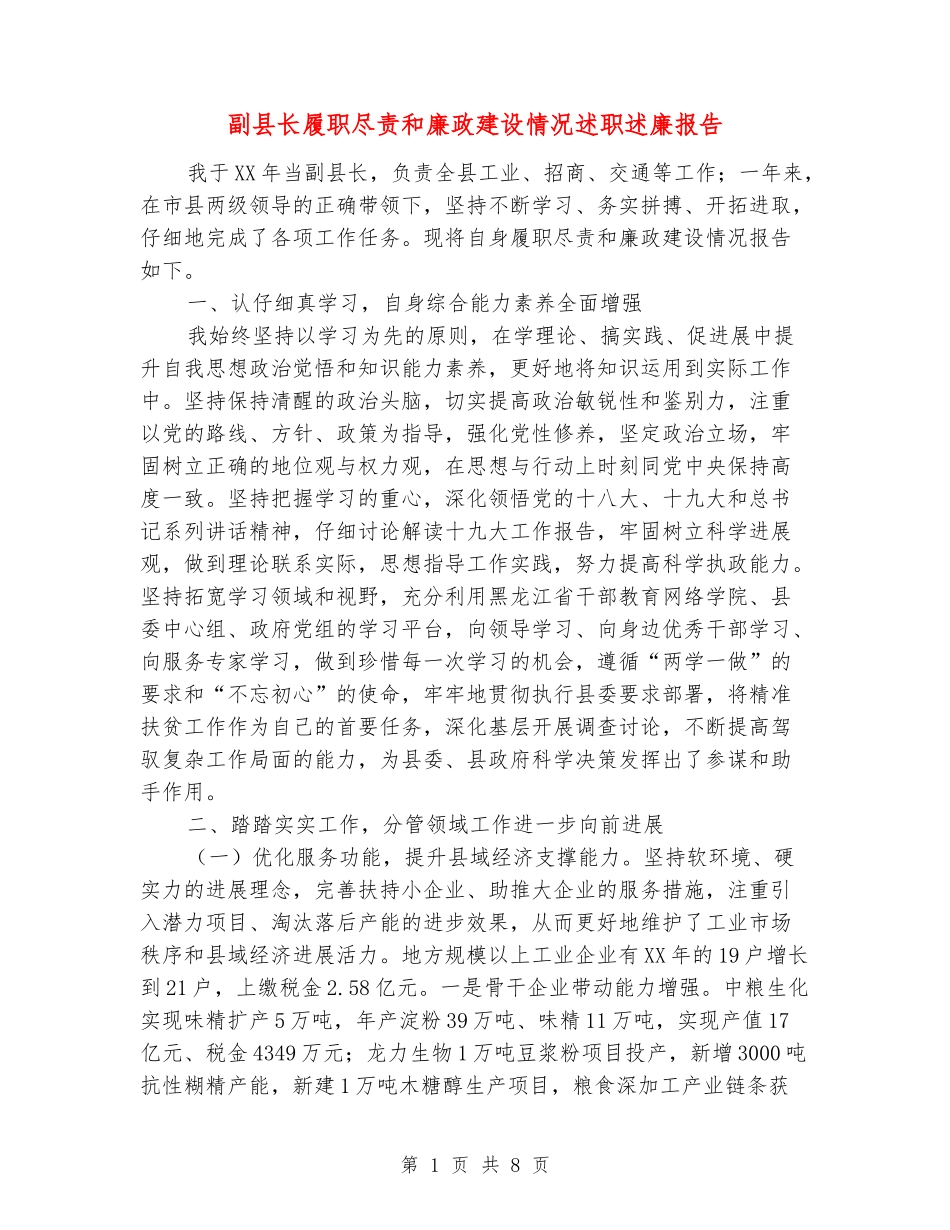 副县长履职尽责和廉政建设情况述职述廉报告_第1页