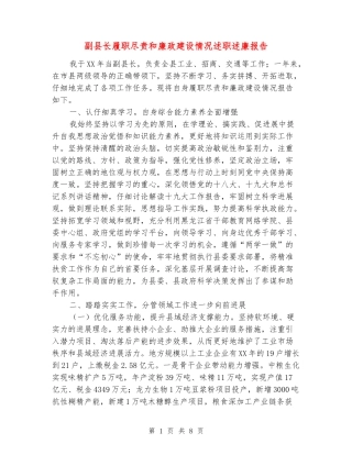副县长履职尽责和廉政建设情况述职述廉报告