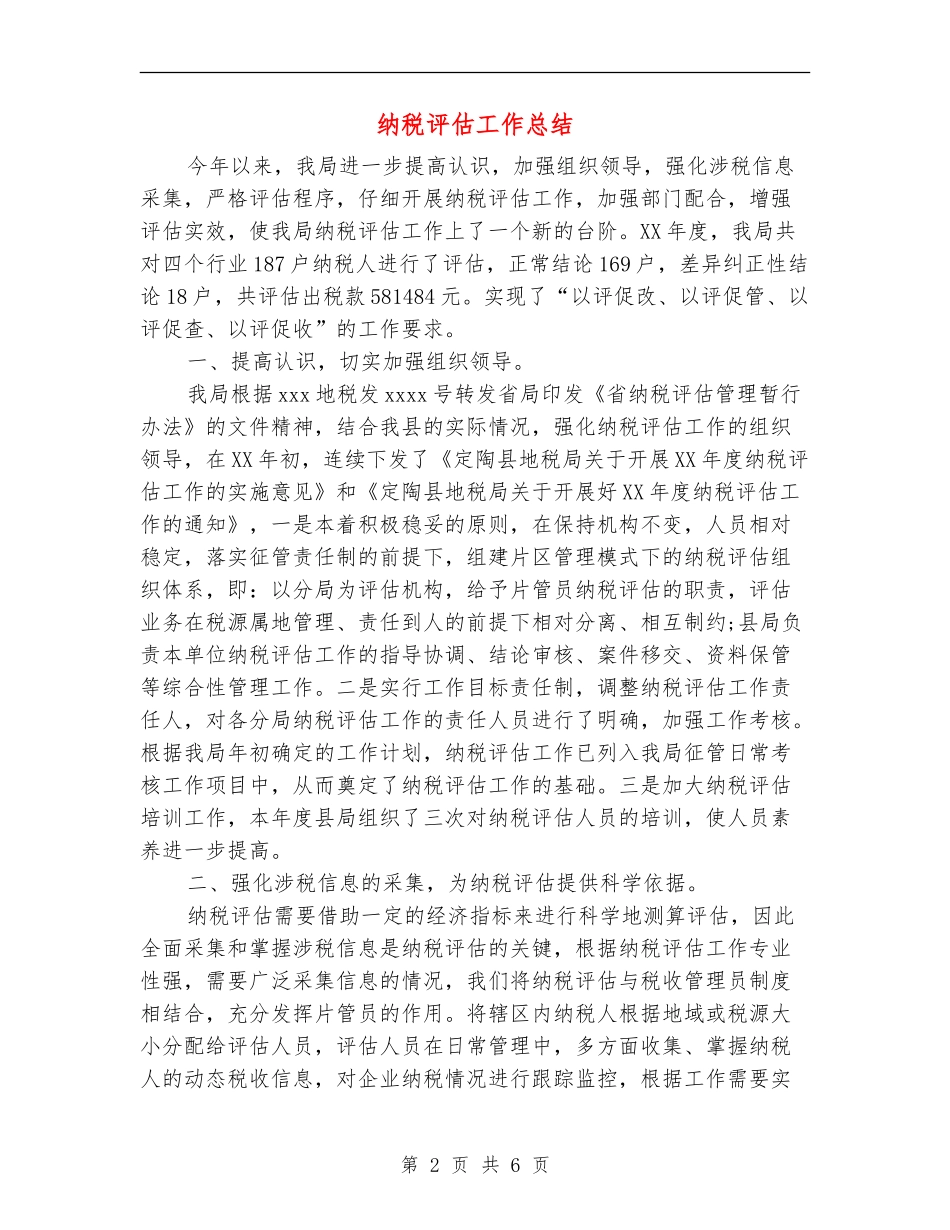 纳税评估工作总结_第2页