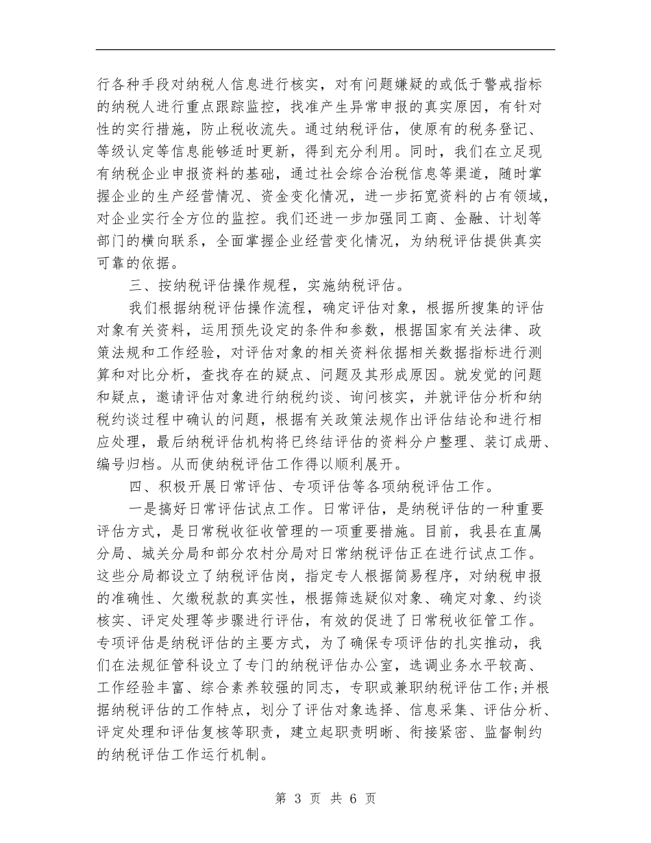 纳税评估工作总结_第3页