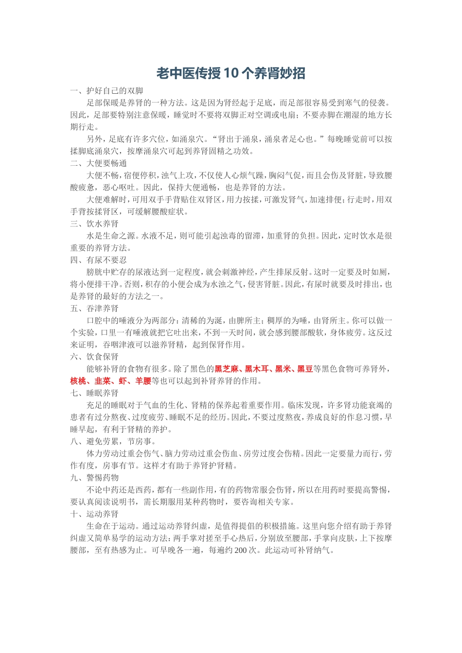 老中医传授10个养肾妙招_第1页