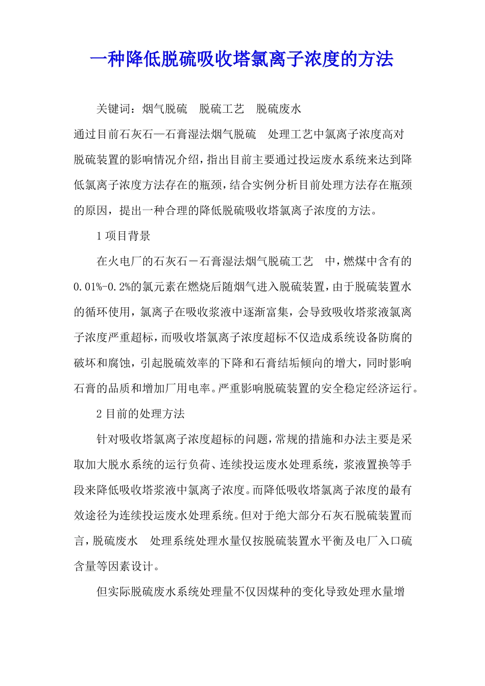 一种降低脱硫吸收塔氯离子浓度的方法_第1页
