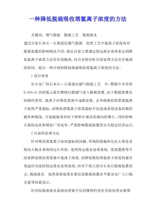 一种降低脱硫吸收塔氯离子浓度的方法