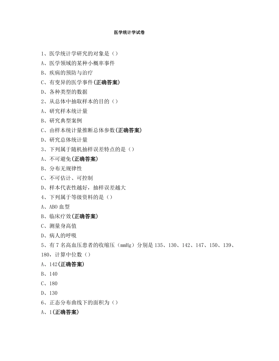 医学统计学试卷_第1页