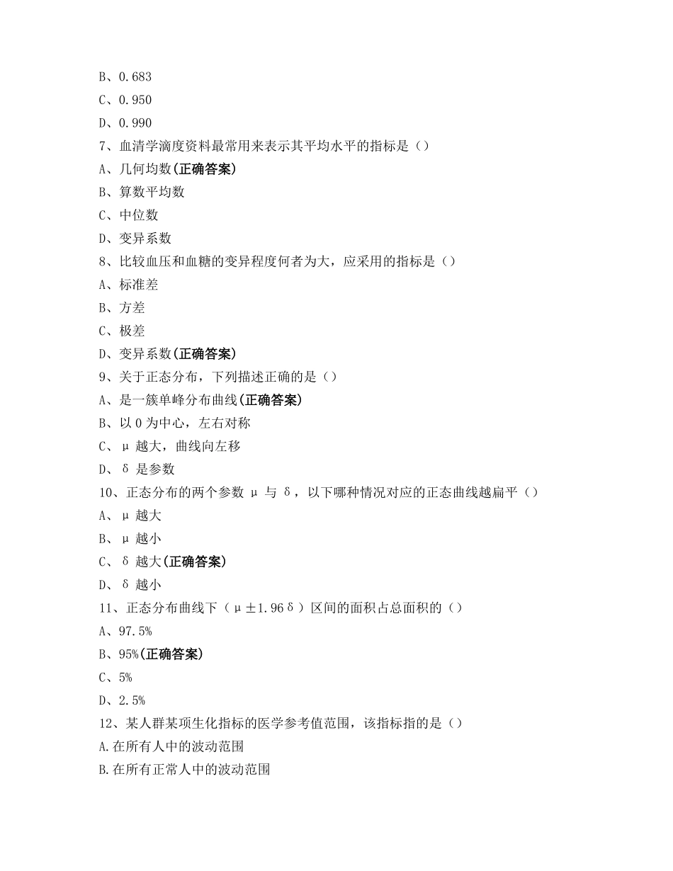 医学统计学试卷_第2页