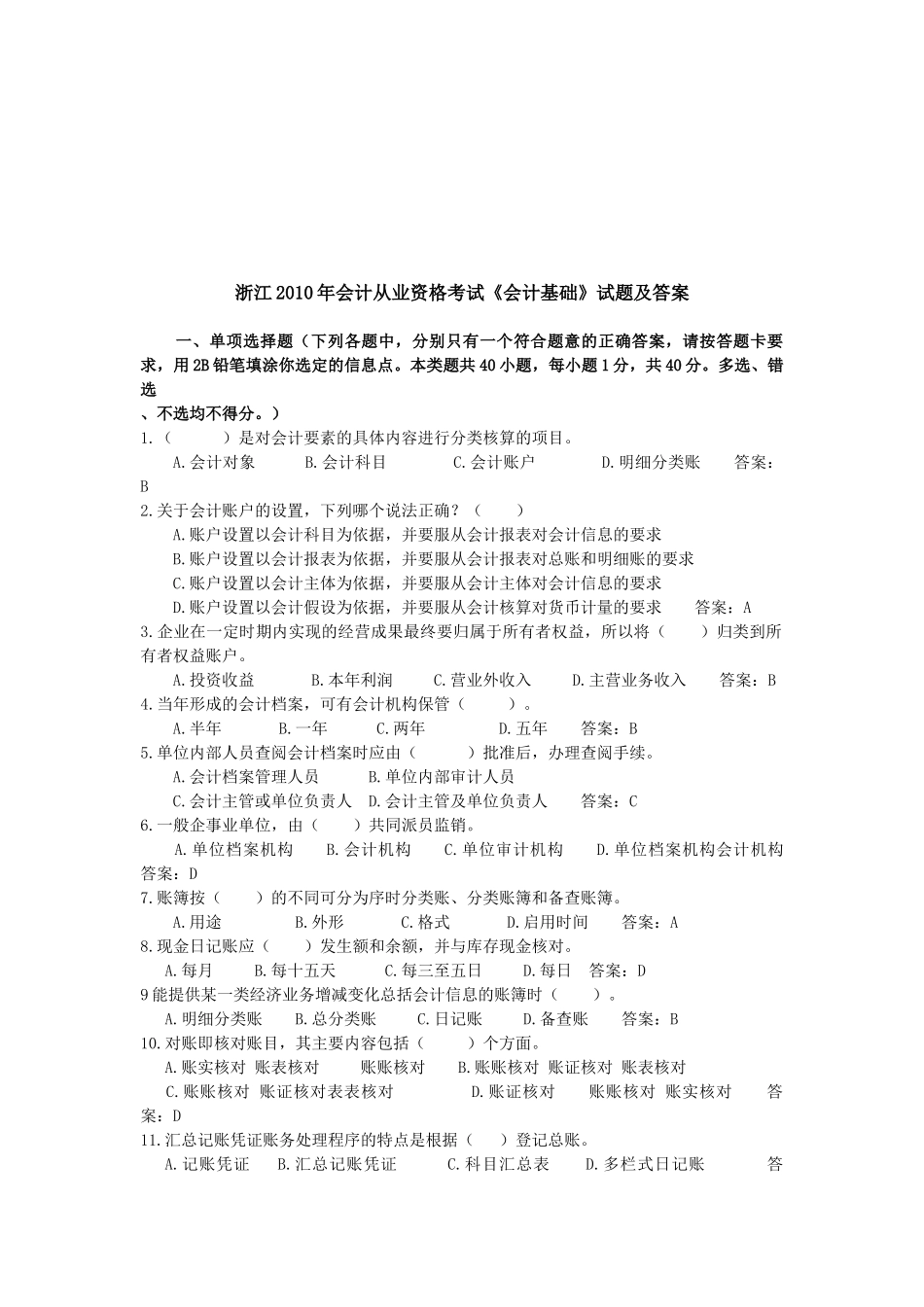 浙江《会计基础》考试试题及答案_第1页