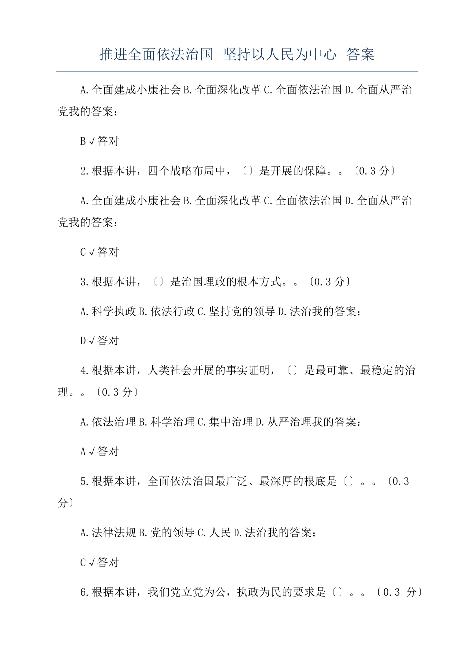 推进全面依法治国-坚持以人民为中心-答案_第1页