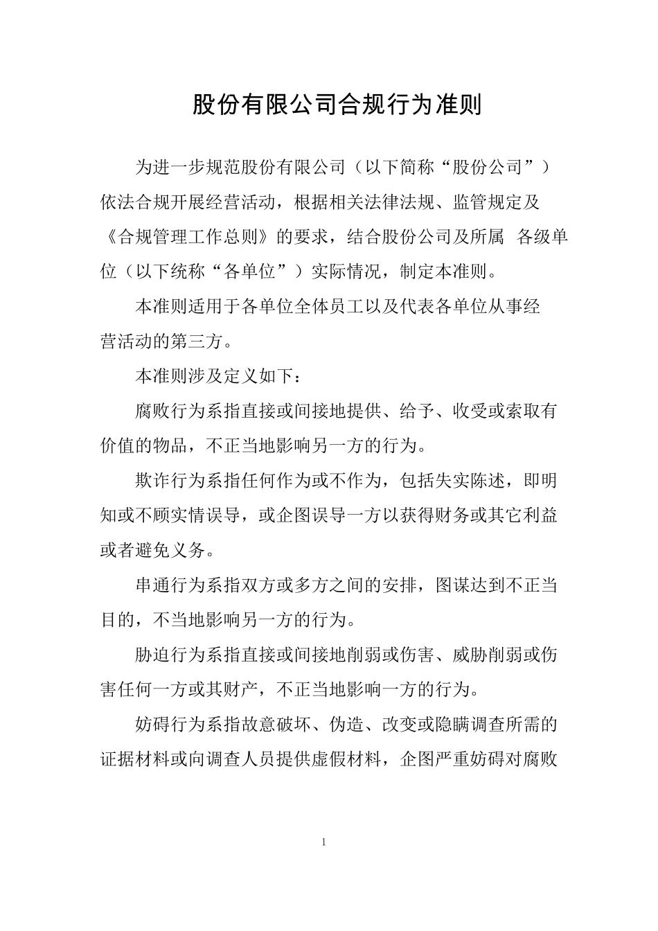 公司合规行为准则_第1页