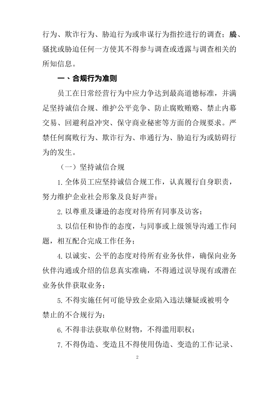 公司合规行为准则_第2页