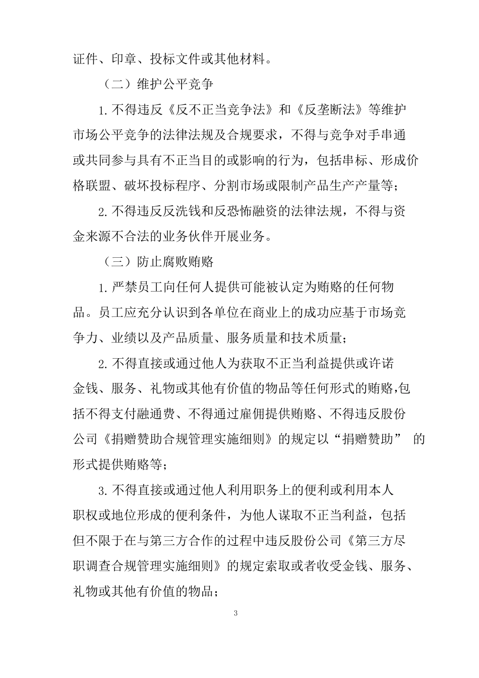 公司合规行为准则_第3页