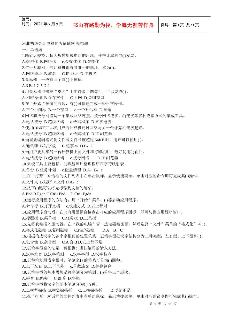 会计电算化模拟试题_第1页