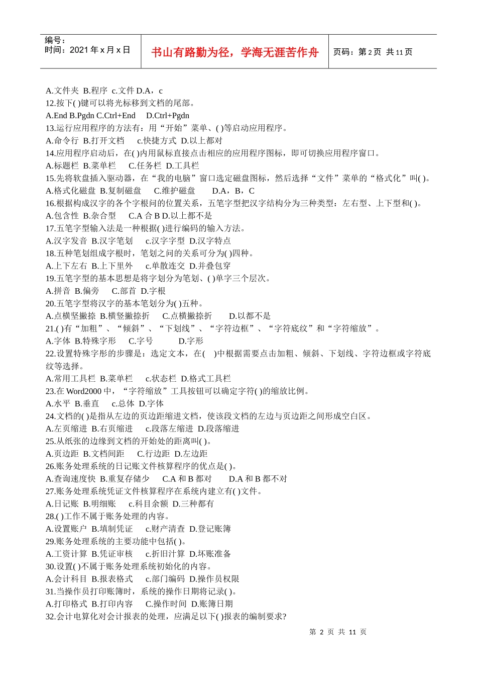 会计电算化模拟试题_第2页