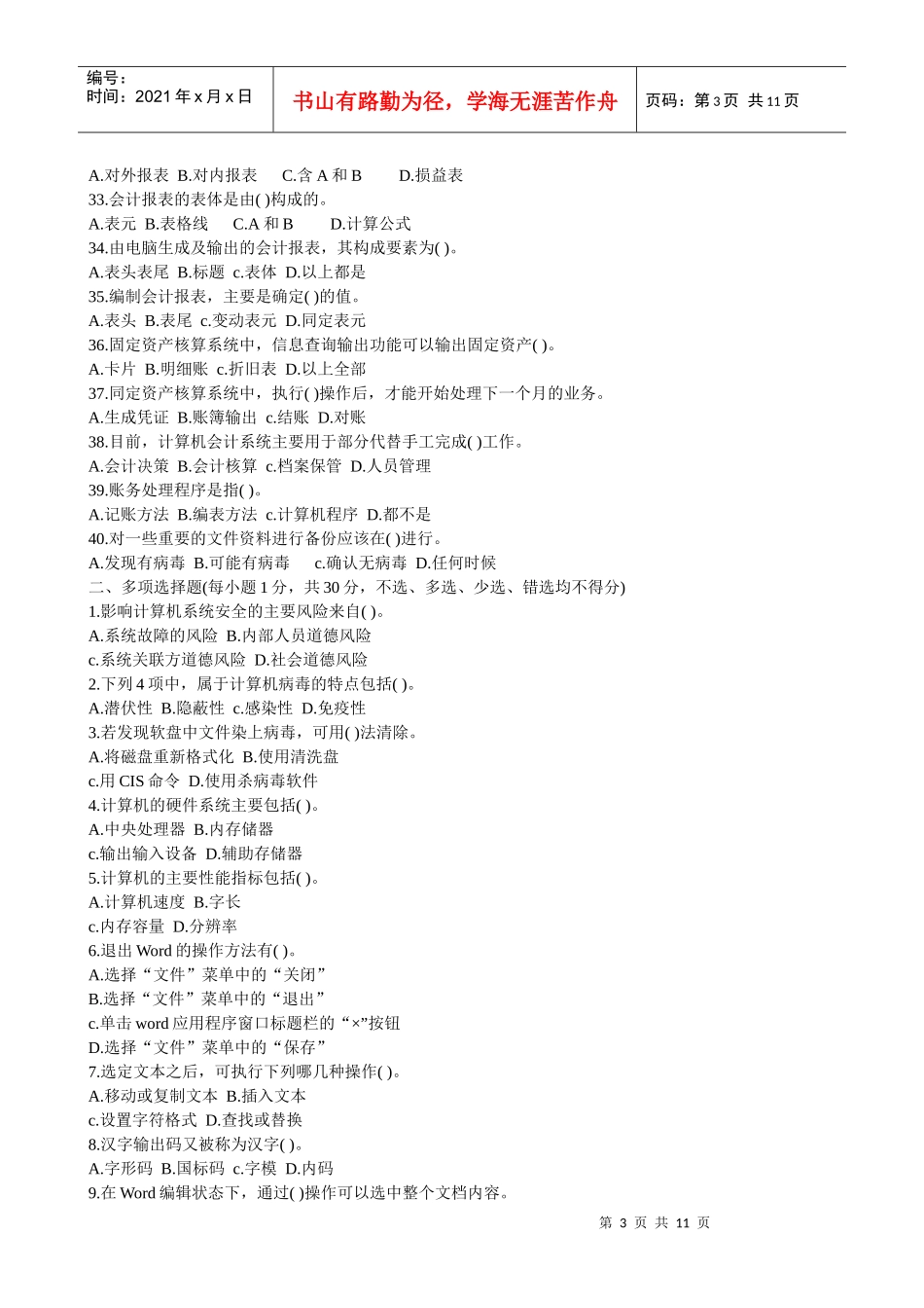 会计电算化模拟试题_第3页