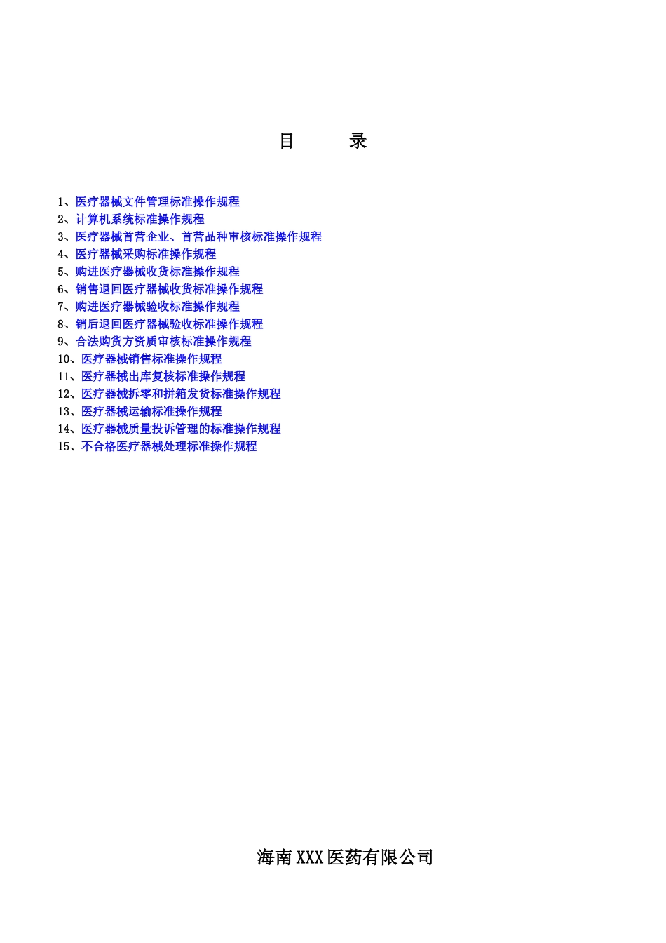 医疗器械质量体系规程_第1页