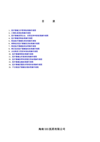 医疗器械质量体系规程