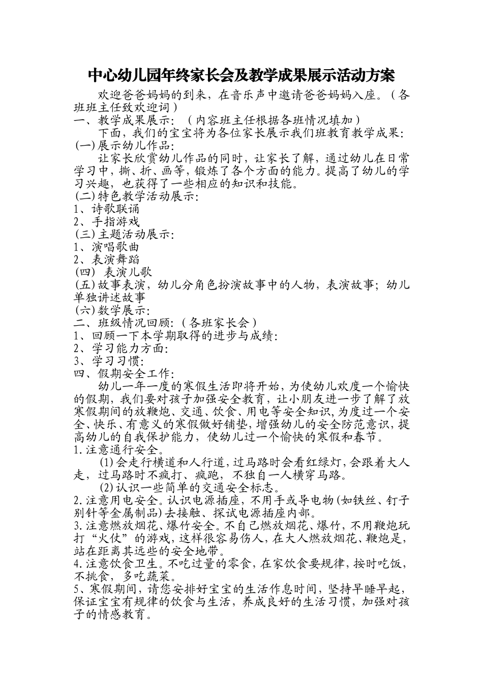 中心幼儿园年终家长会及教学成果展示活动方案_第1页
