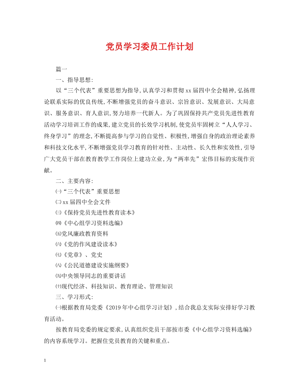 党员学习委员工作计划 _第1页