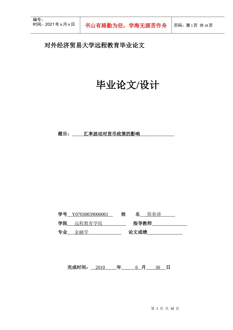 汇率波动对货币政策的影响_第1页