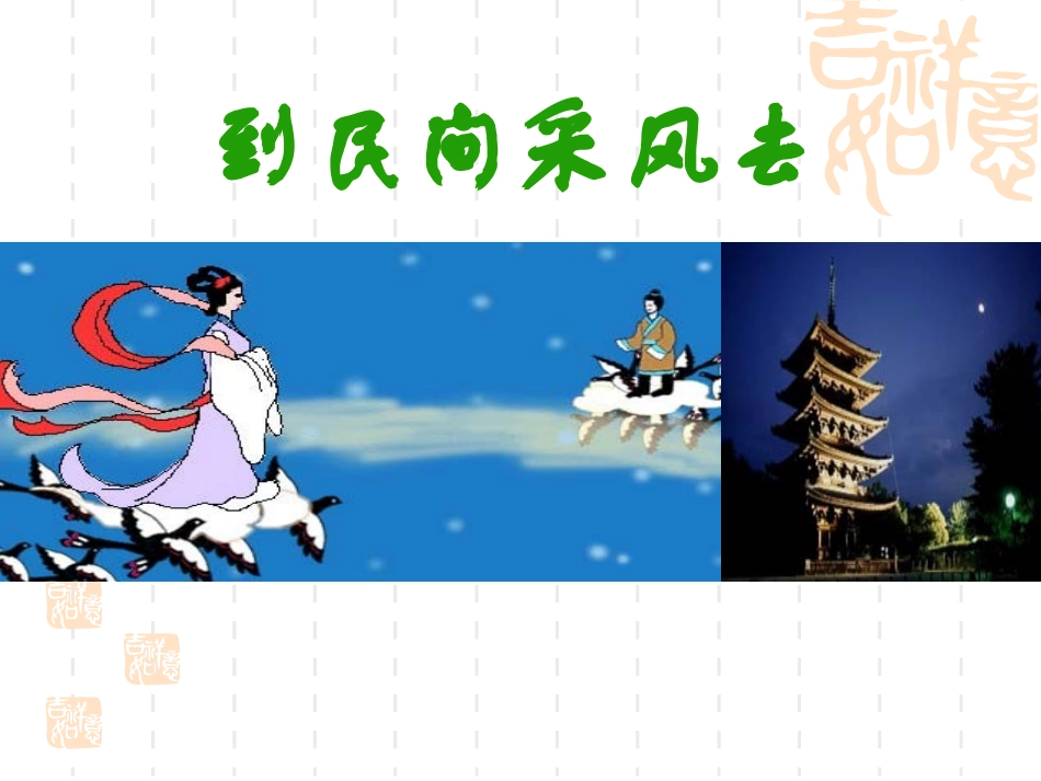 到民间采风去_第1页