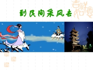 到民间采风去
