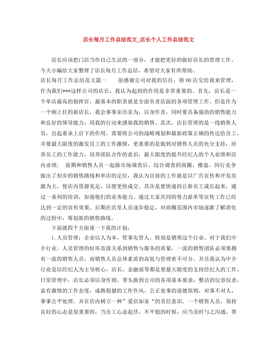 店长每月工作总结范文_店长个人工作总结范文 _第1页