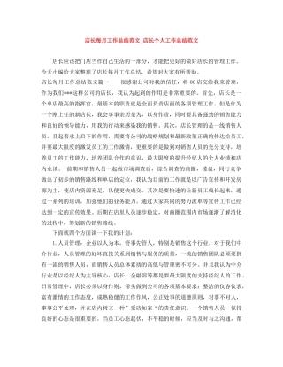 店长每月工作总结范文_店长个人工作总结范文 