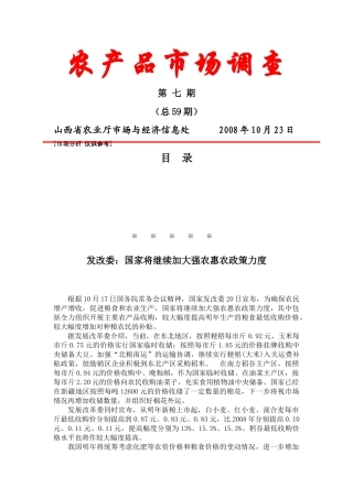 关于农产品的市场调查