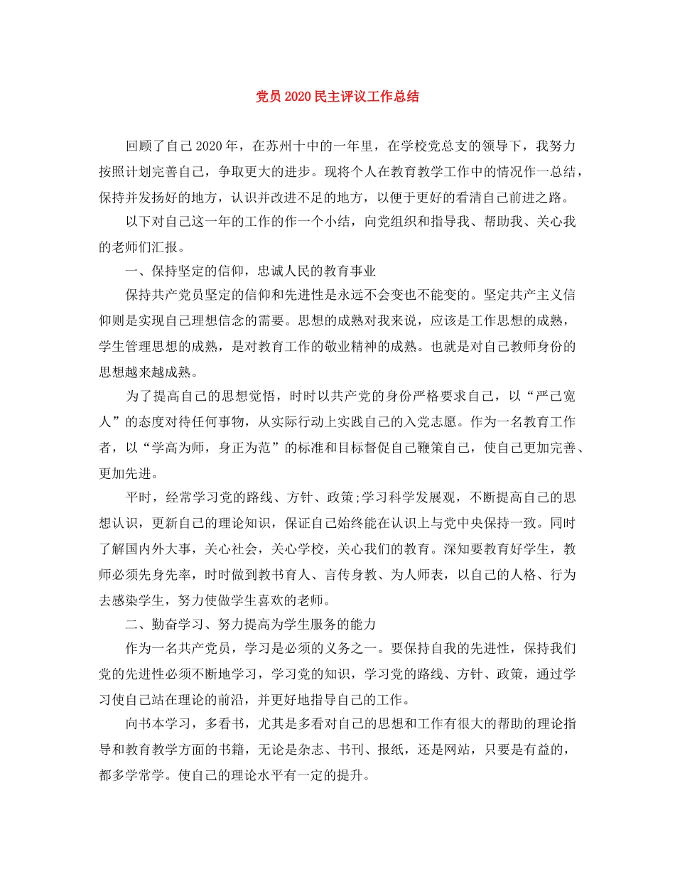 党员2020民主评议工作总结 _第1页