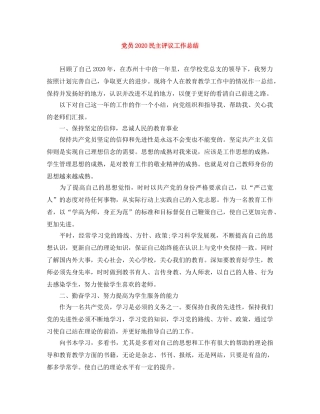 党员2020民主评议工作总结 