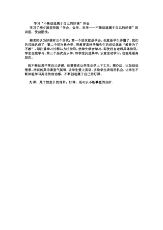 学习“不断创造属于自己的好课”体会