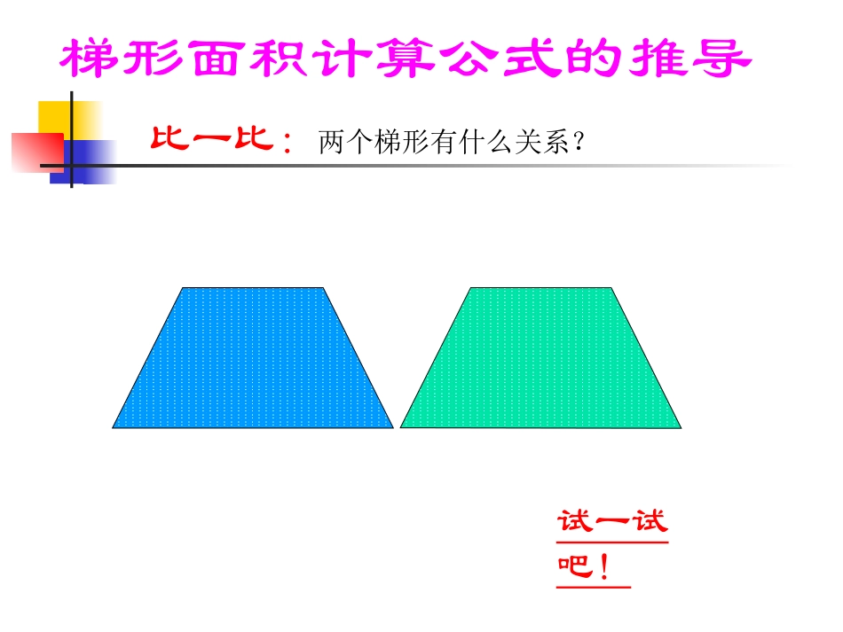梯形面积公式的推导_第1页