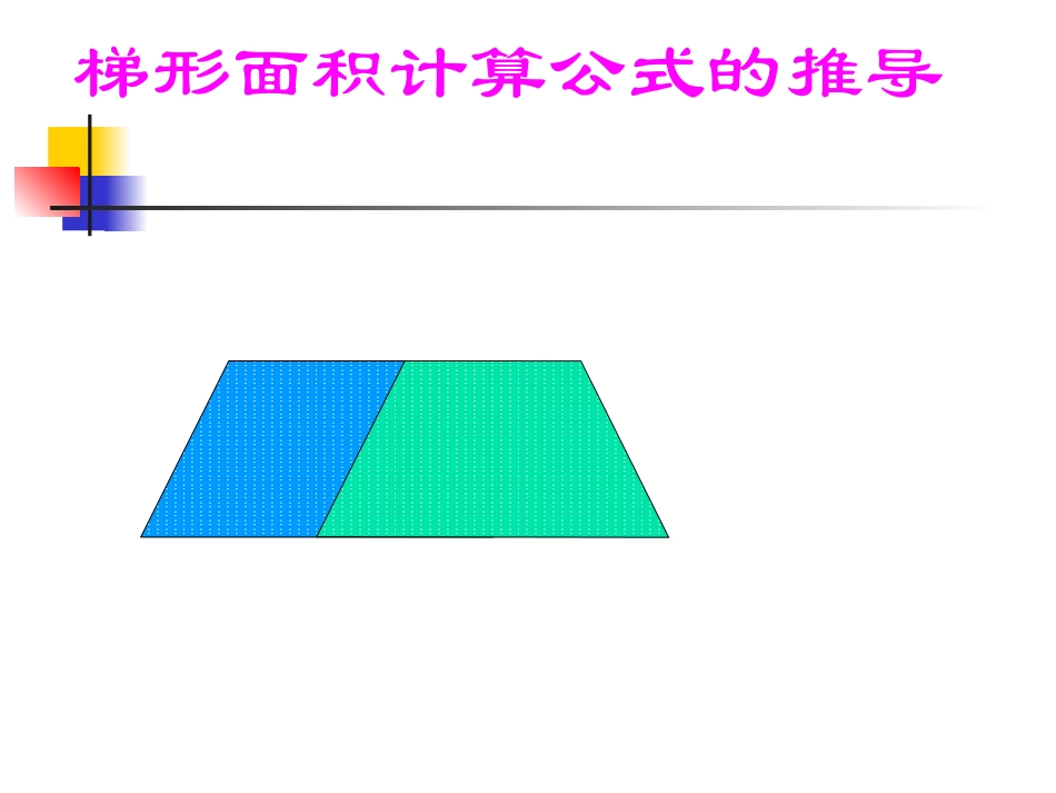 梯形面积公式的推导_第2页