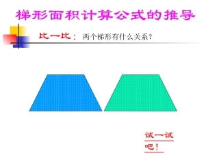 梯形面积公式的推导