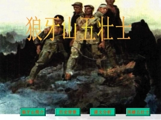 《狼牙山五壮士》课件1