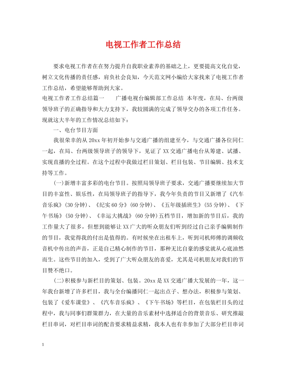 电视工作者工作总结 _第1页