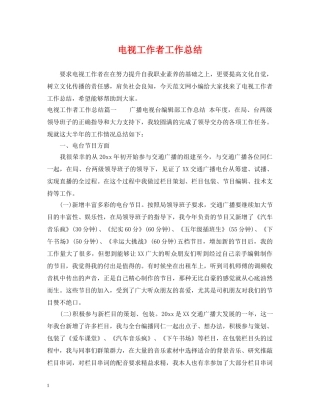 电视工作者工作总结 