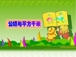 公顷与平方千米