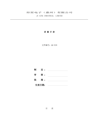 质量手册QA-01B