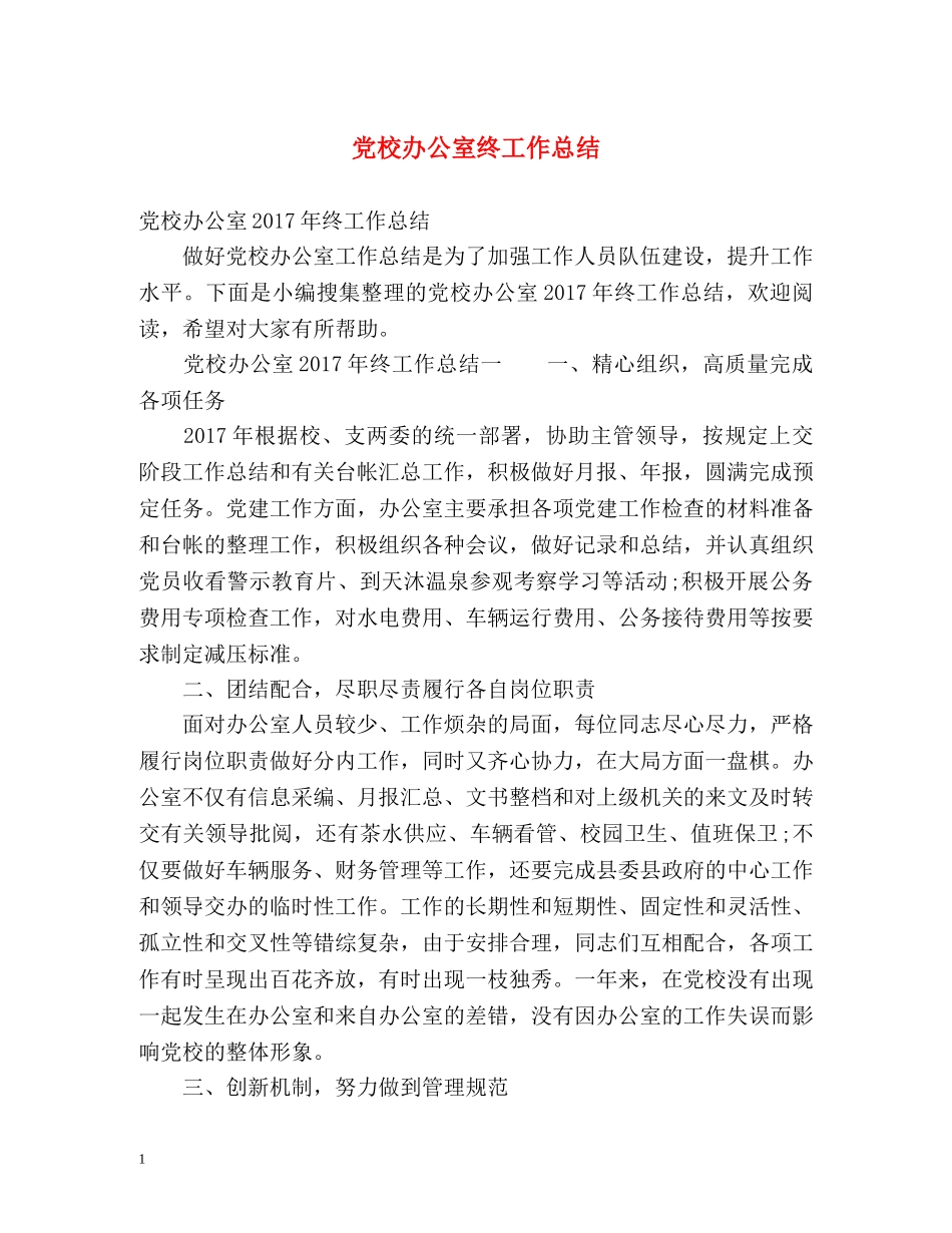 党校办公室终工作总结 _第1页