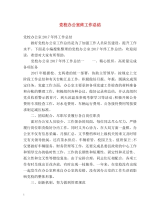 党校办公室终工作总结 