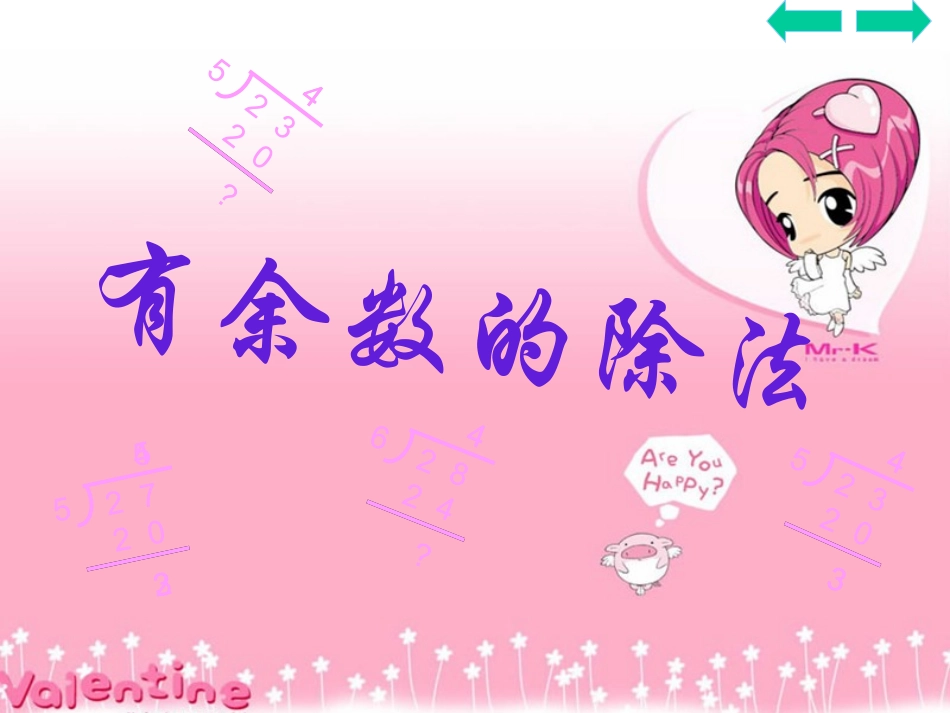 “有余数的除法”教案_第1页