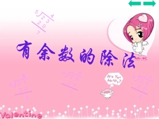 “有余数的除法”教案